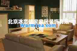 北京冰恋依家家居装饰有限公司