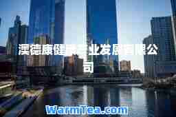 澳德康健康产业发展有限公司