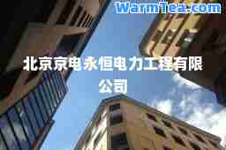 北京京电永恒电力工程有限公司