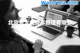 北京金大虎资本管理有限公司