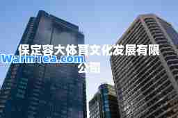保定容大体育文化发展有限公司
