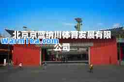 北京京蓝纳川体育发展有限公司
