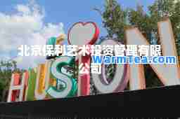 北京保利艺术投资管理有限公司