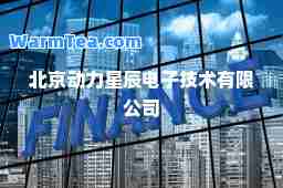 北京动力星辰电子技术有限公司