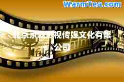 北京京默影视传媒文化有限公司