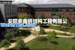 安阳多鑫钢结构工程有限公司