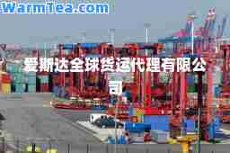 爱斯达全球货运代理有限公司