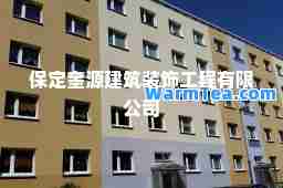 保定奎源建筑装饰工程有限公司