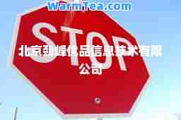 北京劲峰优品信息技术有限公司