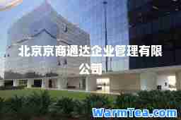 北京京商通达企业管理有限公司