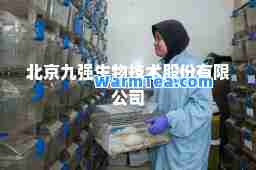 北京九强生物技术股份有限公司