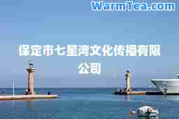保定市七星湾文化传播有限公司