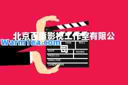 北京百惠影视工作室有限公司