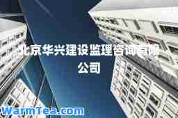 北京华兴建设监理咨询有限公司
