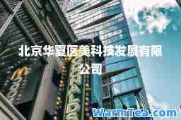 北京华夏医美科技发展有限公司