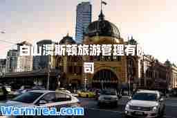 白山澳斯顿旅游管理有限公司