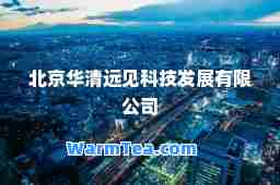 北京华清远见科技发展有限公司