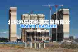 北京道钎佑科技发展有限公司