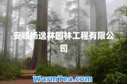 安顺扬逸林园林工程有限公司