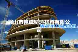 鞍山市佳诚铸造材料有限公司