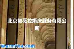 北京黛薇拉婚庆服务有限公司