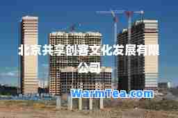 北京共享创客文化发展有限公司