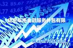 北京华拓金融服务外包有限公司