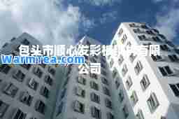包头市顺心发彩板钢构有限公司