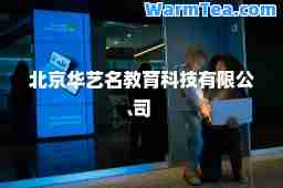 北京华艺名教育科技有限公司