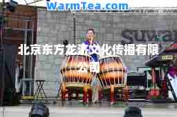 北京东方龙济文化传播有限公司