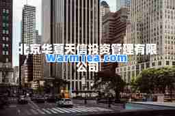 北京华夏天信投资管理有限公司