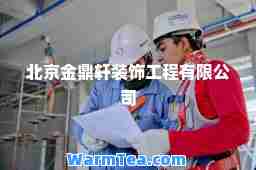 北京金鼎轩装饰工程有限公司
