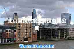 北京国新航投资管理有限公司