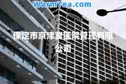 保定市京津冀医院管理有限公司