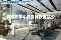安徽陈尔东环保科技有限公司