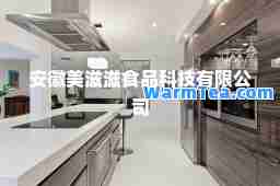 安徽美滋滋食品科技有限公司