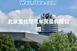 北京宝仕尼汽车贸易有限公司 北京宝仕尼汽车贸易有限公司