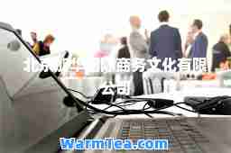 北京加华商务文化有限公司