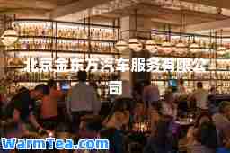 北京金东方汽车服务有限公司