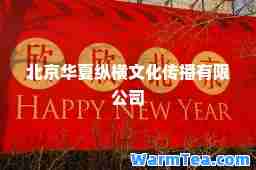 北京华夏纵横文化传播有限公司