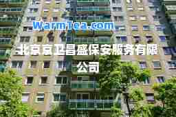 北京京卫昌盛保安服务有限公司