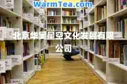 北京华奥星空文化发展有限公司