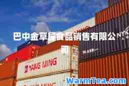 巴中金草屋食品销售有限公司