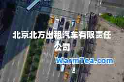 北京北方出租汽车有限责任公司