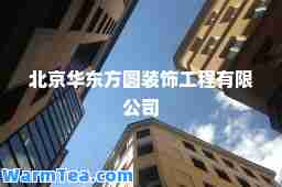 北京华东方圆装饰工程有限公司