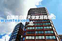 白城市白雪天使家居有限公司