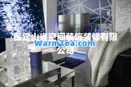 保定山雀空间装饰装修有限公司