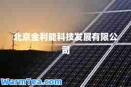 北京金利能科技发展有限公司