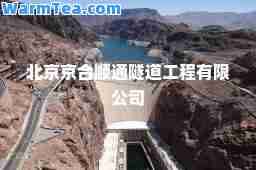 北京京顺通隧道工程有限公司