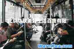 北京华联美好生活百货有限公司